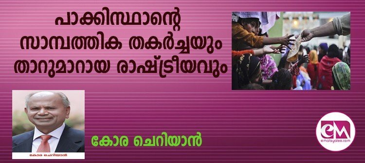 പാക്കിസ്ഥാന്റെ സാമ്പത്തിക തകര്ച്ചയും താറുമാറായ രാഷ്ട്രീയവും (കോര ചെറിയാന്)