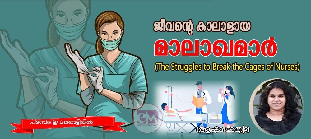 ജീവന്റെ കാവലാളായ മാലാഖമാര്‍ (The Struggles to Break the Cages of Nurses): പരമ്പര ഇ-മലയാളിയിൽ (ആഷാ മാത്യു)