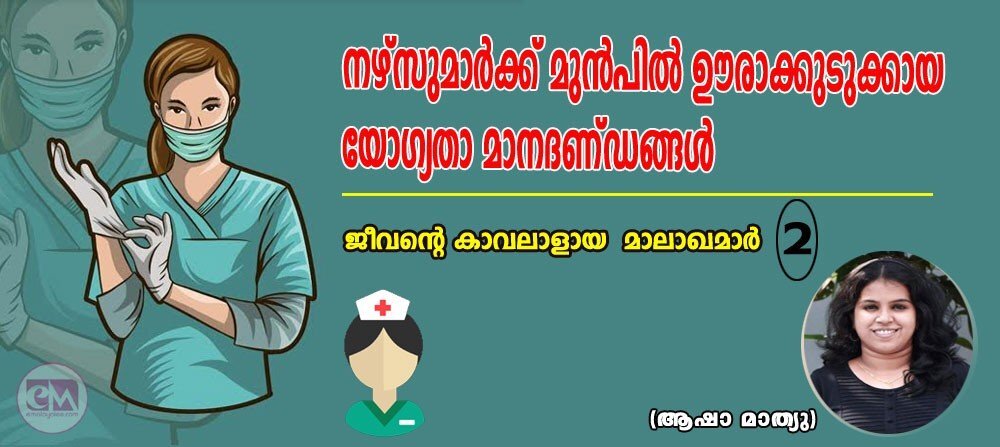 നഴ്സുമാര്ക്ക് മുന്പില് ഊരാക്കുടുക്കായ യോഗ്യതാ മാനദണ്ഡങ്ങള്: ജീവന്റെ കാവലാളായ മാലാഖമാര്-2 (ആഷാ മാത്യു)
