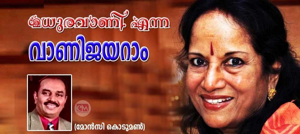 മധുര രാണി എന്ന വാണി ജയറാം (മോൻസി കൊടുമൺ)