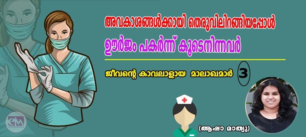 അവകാശങ്ങള്‍ക്കായി  തെരുവിലിറങ്ങിയപ്പോള്‍ ഊര്‍ജ്ജം പകര്‍ന്ന് കൂടെ നിന്നവര്‍: ജീവന്റെ കാവലാളായ മാലാഖമാര്‍-3 (ആഷാ  മാത്യു) 