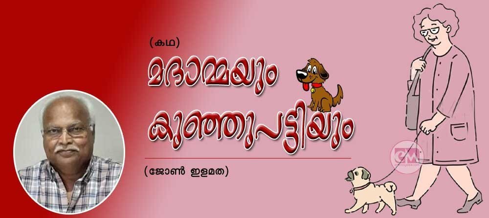 മദാമ്മയും കുഞ്ഞുപട്ടിയും (കഥ: ജോണ് ഇളമത)