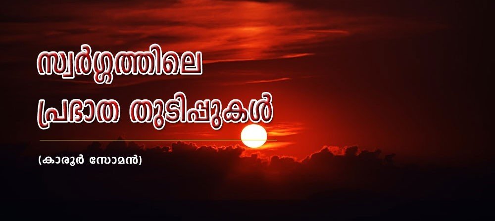 സ്വര്ഗ്ഗത്തിലെ പ്രഭാതതുടിപ്പുകള് (കാരൂര് സോമന്)