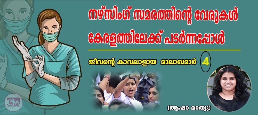 നഴ്സിംഗ് സമരത്തിന്റെ വേരുകള്‍ കേരളത്തിലേക്ക് പടര്‍ന്നപ്പോള്‍; ജീവന്റെ കാവലാളായ മാലാഖമാര്‍-4 (ആഷാ മാത്യു)