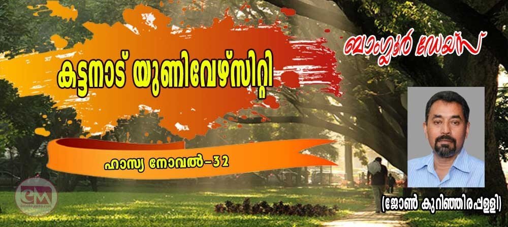 കട്ടനാടൻ യൂണിവേഴ്സിറ്റി (ബാംഗ്ലൂര് ഡേയ്സ്- ഹാസ്യനോവല്-32: ജോണ് കുറിഞ്ഞിരപ്പള്ളി)