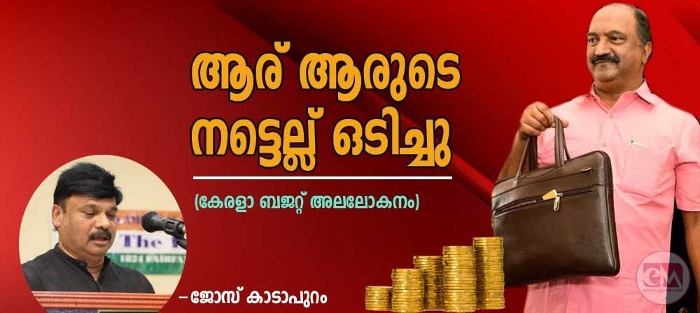 ആര് ആരുടെ നട്ടെല്ലു  ഒടിച്ചു (കേരള ബഡ്ജറ്റ് ഒരു അവലോകനം: ജോസ് കാടാപുറം)
