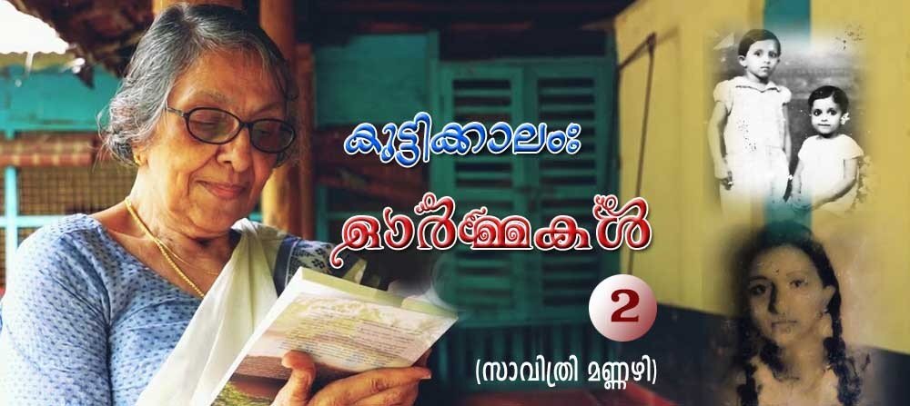 കുട്ടിക്കാലം: എന്റെ ഓര്മ്മകള്-2 (സാവിത്രി മണ്ണഴി)