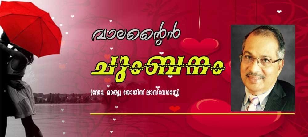 വാലന്റൈൻസ് ചുംബനം (ഡോ. മാത്യു ജോയിസ്, ലാസ് വേഗാസ്)