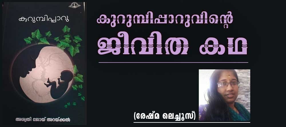 കുറുമ്പിപ്പാറുവിന്റെ ജീവിത കഥ (രേഷ്മ ലെച്ചൂസ്)