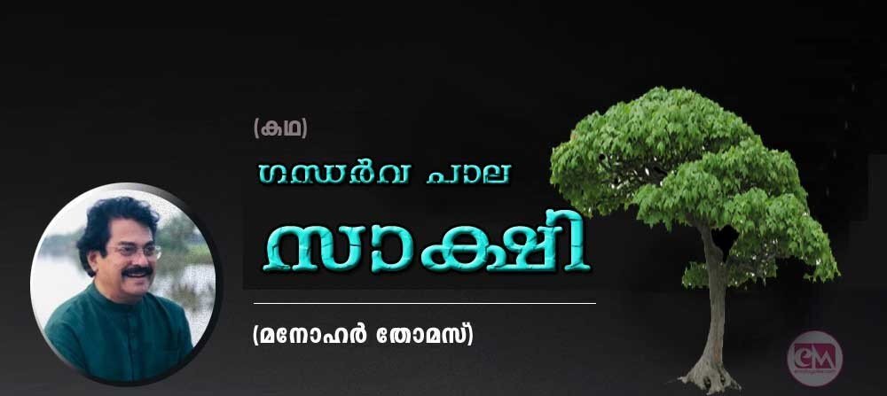 ഗന്ധർവ പാല സാക്ഷി (മനോഹർ തോമസ്)