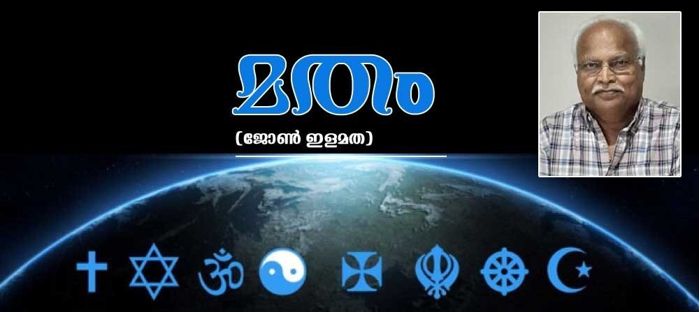 മതം (കവിത: ജോണ് ഇളമത)