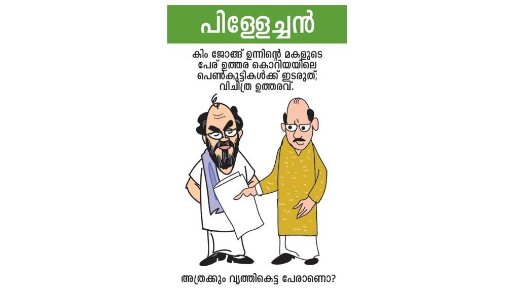  ചിലപ്പോള്‍ നാക്കുളുക്കുന്ന പേരായതുകൊണ്ടായിരിക്കും! വെറുതെ സംശയിച്ചു! (കാര്‍ട്ടൂണ്‍)