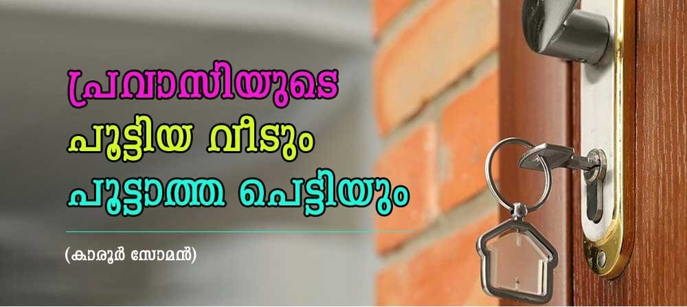 പ്രവാസിയുടെ പൂട്ടിയ വീടും പൂട്ടാത്ത പെട്ടിയും (കാരൂര് സോമന്)