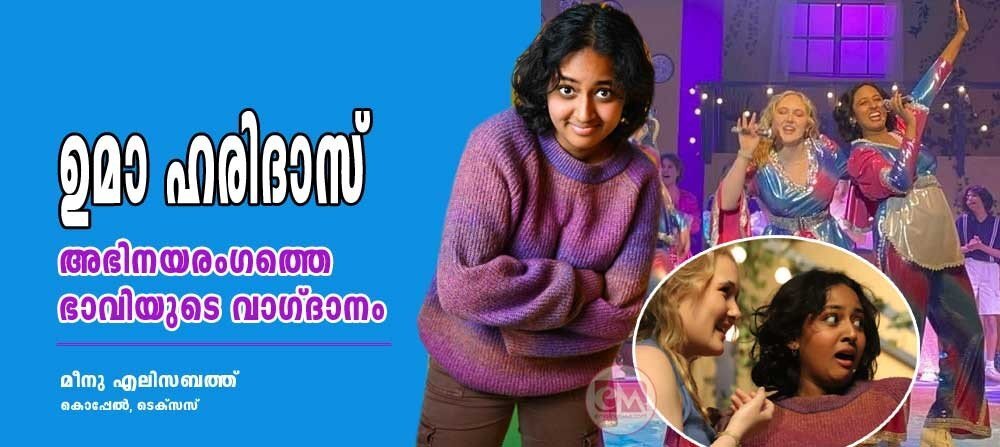 ഉമാ ഹരിദാസ് : അഭിനയ രംഗത്തെ ഭാവി വാഗ്ദാനം (മീനു എലിസബത്ത്, കൊപ്പേൽ - ടെക്സാസ്)