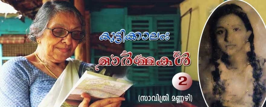 കുട്ടിക്കാലം: എന്റെ ഓര്‍മ്മകള്‍-2 (സാവിത്രി മണ്ണഴി)