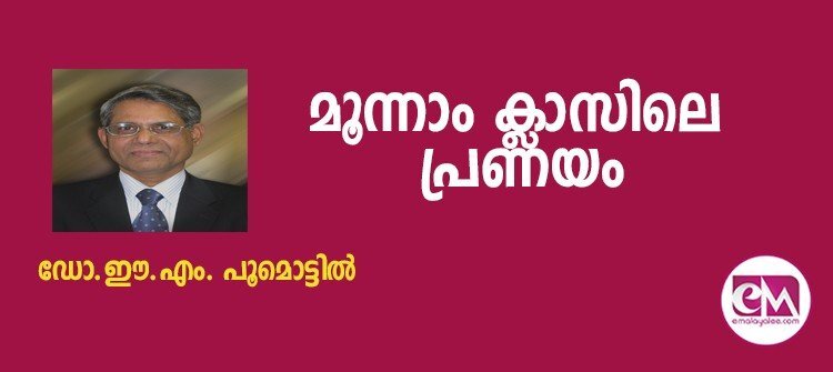 മൂന്നാം ക്ലാസിലെ പ്രണയം-(കഥ: ഡോ.ഈ.എം. പൂമൊട്ടില്)