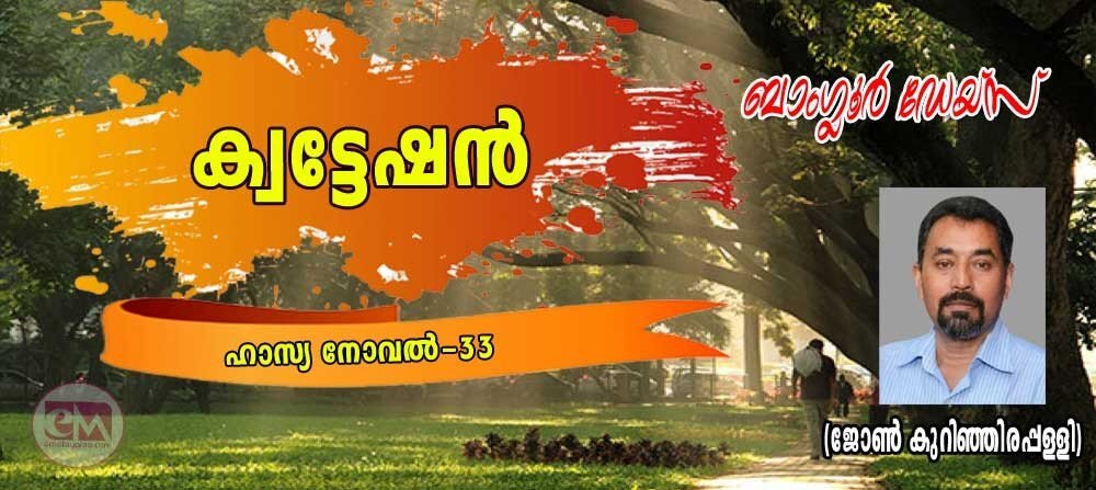 കൊട്ടേഷൻ (ബാംഗ്ലൂർ ഡേയ്സ്-33: ജോണ് കുറിഞ്ഞിരപ്പള്ളി)