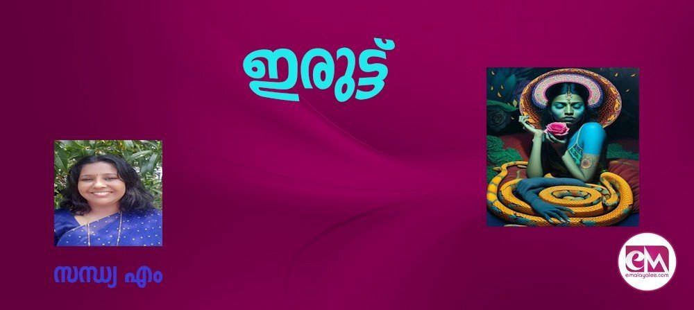 ഇരുട്ട്(കവിത: സന്ധ്യ എം)