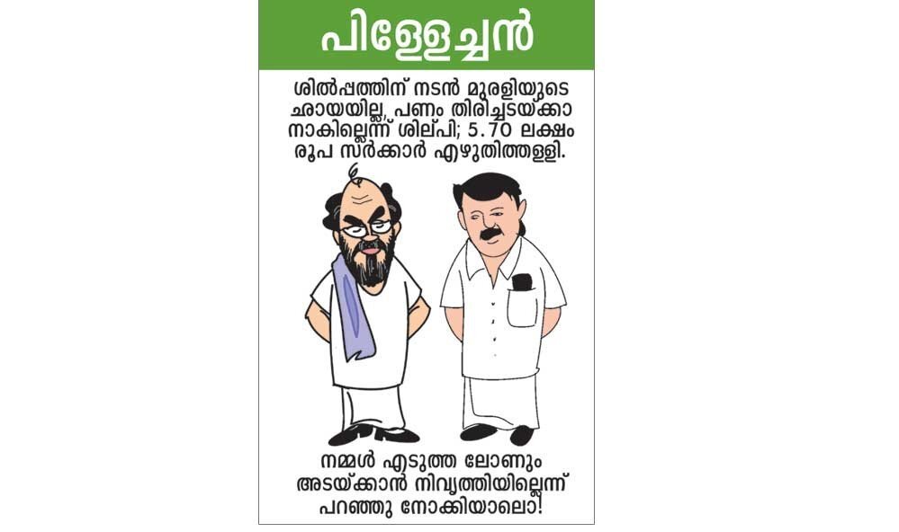 ശില്‍പ്പം അമരത്തിലെ അശോകനെ പോലെയുണ്ടെന്നും ആ ശില്‍പ്പം അശോകന് കൊടുത്തു കൂടെയെന്നുമാണ് ചില എതിര്‍ പാര്ട്ടിക്കാര് ചോദിക്കുന്നത്!  