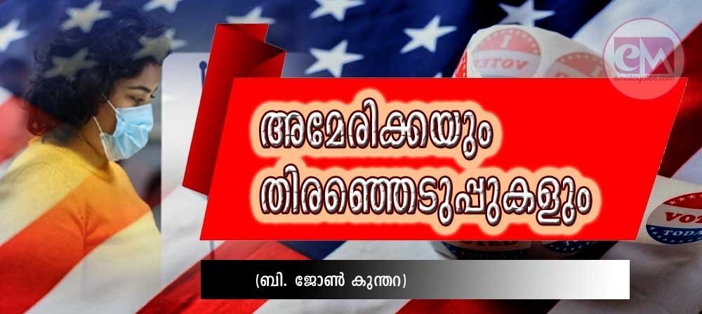 അമേരിക്കയും തിരഞ്ഞെടുപ്പുകളും (ബി ജോൺ കുന്തറ )