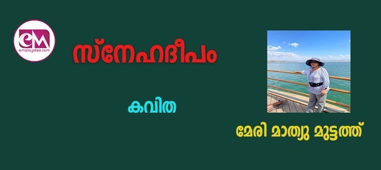 സ്നേഹദീപം-(കവിത: മേരി മാത്യു മുട്ടത്ത്)