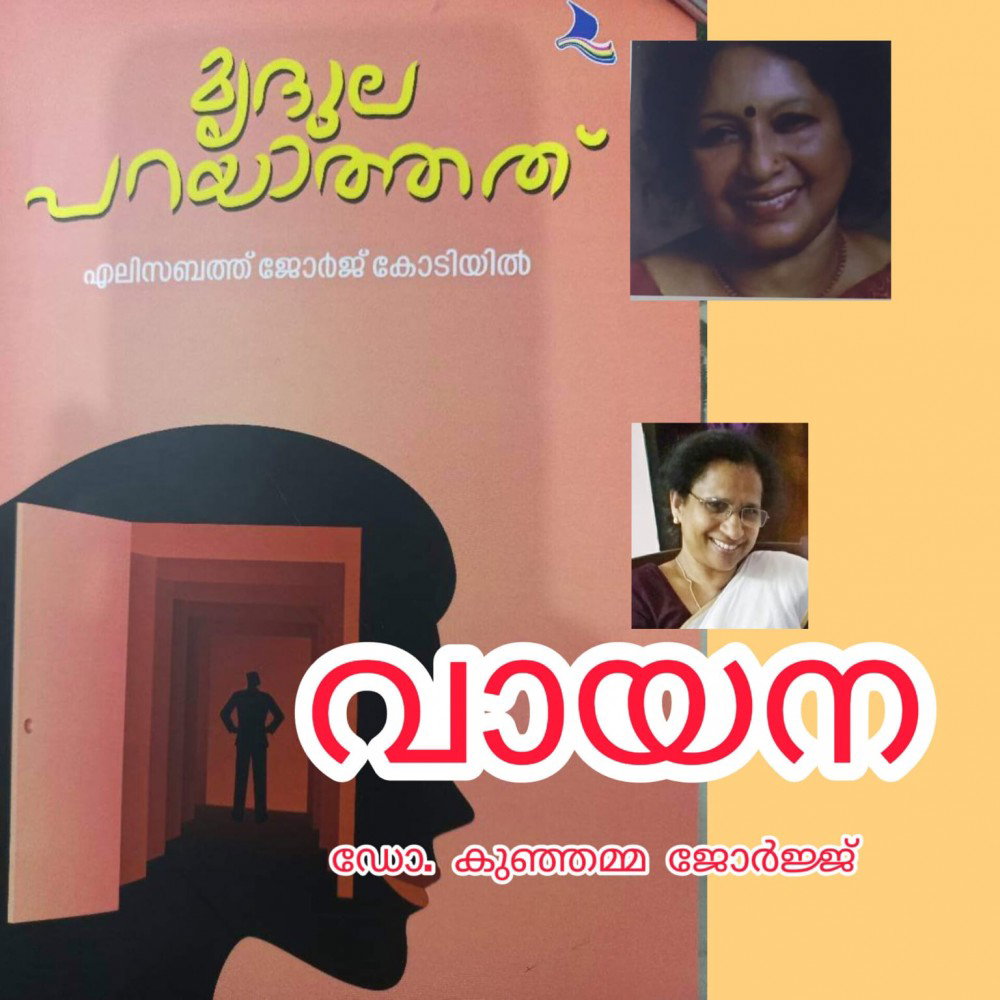 മൃദുല പറയാത്തത് - എലിസബത്ത് ജോർജ് കോടിയിൽ (വായന: ഡോ. കുഞ്ഞമ്മ ജോർജ്ജ് )