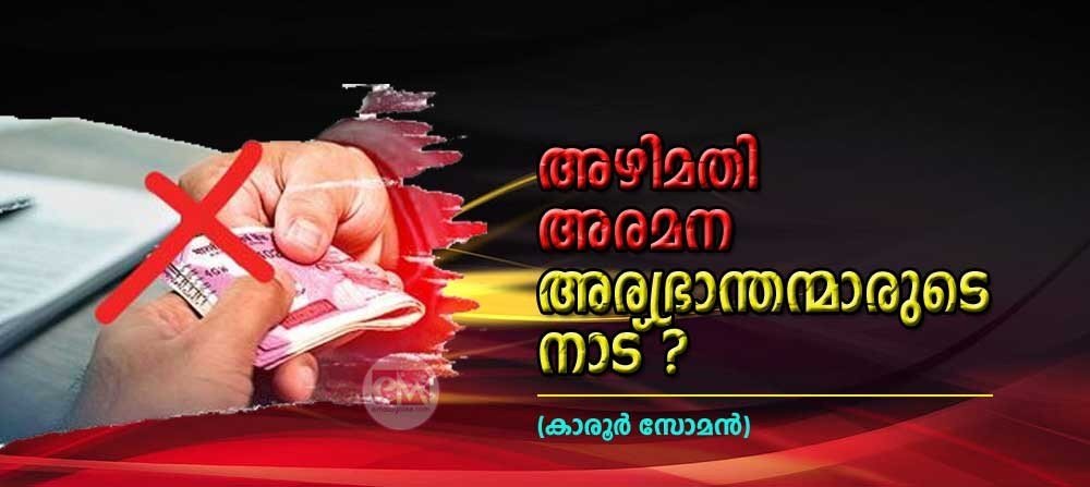 അഴിമതി അരമന അരഭ്രാന്തന്മാരുടെ നാട് ? (കാരൂര് സോമന്)
