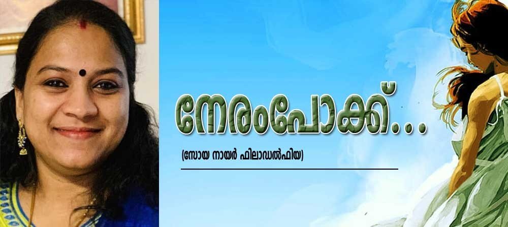 നേരം പോക്ക്...(സോയ നായര്, ഫിലാഡല്ഫിയ)