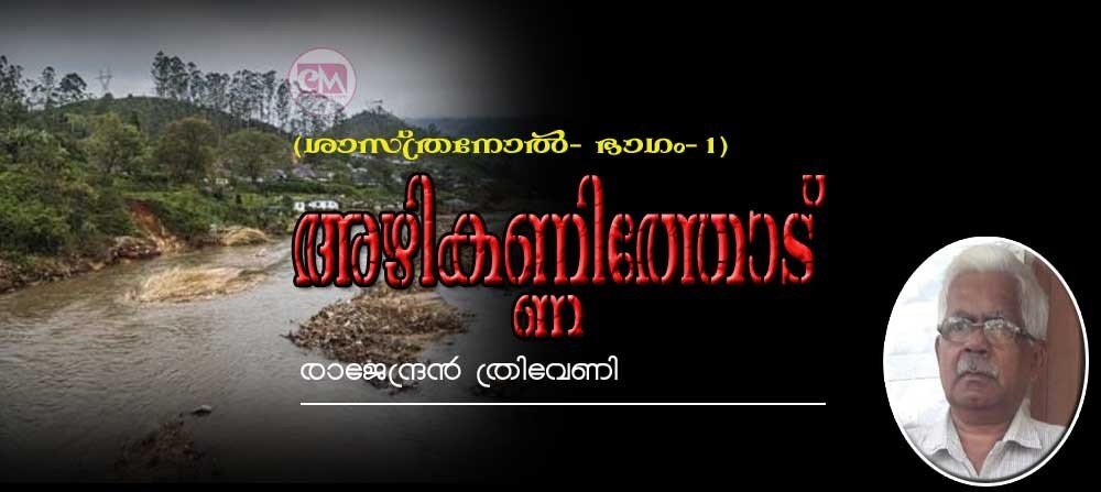 അഴികണ്ണിത്തോട് (ശാസ്ത്ര നോവൽ - ഭാഗം 1: രാജേന്ദ്രൻ ത്രിവേണി)