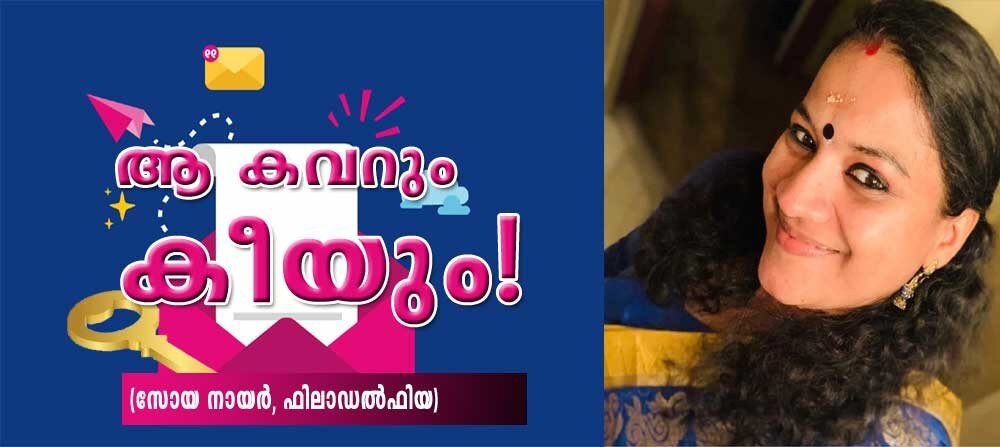 ആ കവറും കീയും.! (ഓർമ്മകുറിപ്പ്: സോയ നായര്, ഫിലാഡല്ഫിയ)