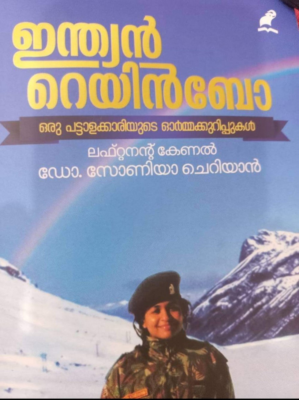 ഇന്ത്യൻ റെയിൻബോ ( പുസ്തക പരിചയം : ഡോ. കുഞ്ഞമ്മ ജോർജ്ജ് )                        