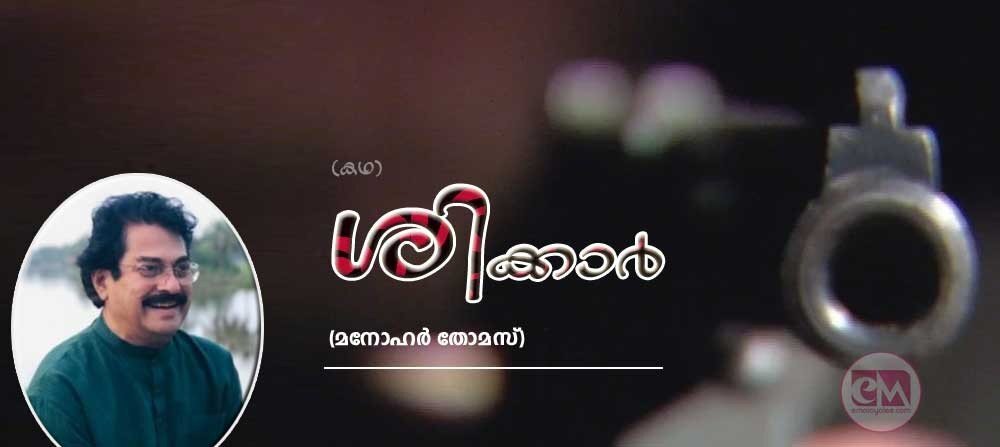 ശിക്കാർ (കഥ: മനോഹർ തോമസ്)