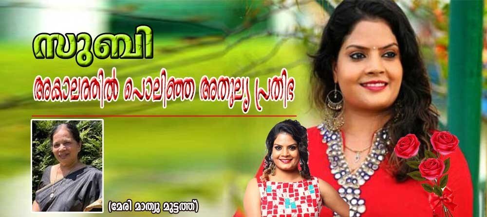 സുബി: അകാലത്തില് പൊലിഞ്ഞ അതുല്യ പ്രതിഭ (മേരി മാത്യു മുട്ടത്ത്)