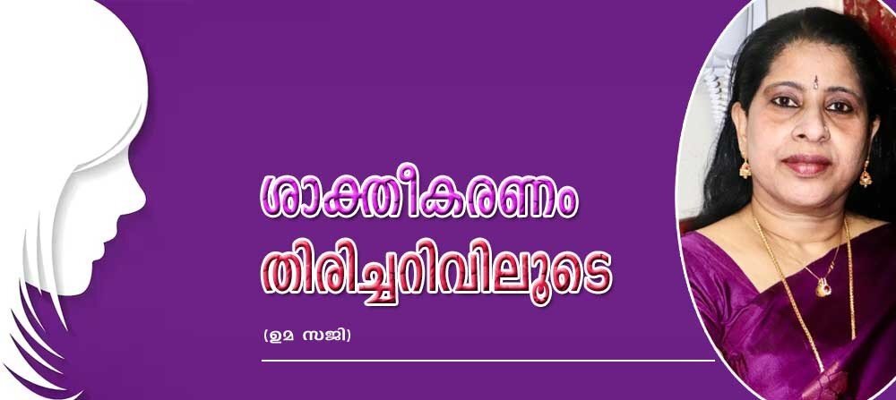 ശാക്തീകരണം തിരിച്ചറിവിലൂടെ (ഉമ സജി)
