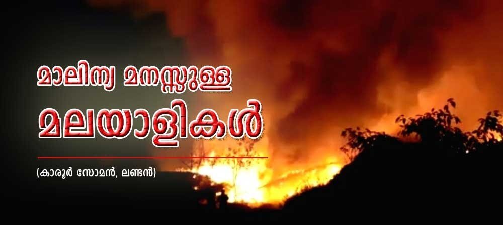 മാലിന്യ മനസ്സുള്ള മലയാളികള്‍ (കാരൂര്‍ സോമന്‍, ലണ്ടന്‍)