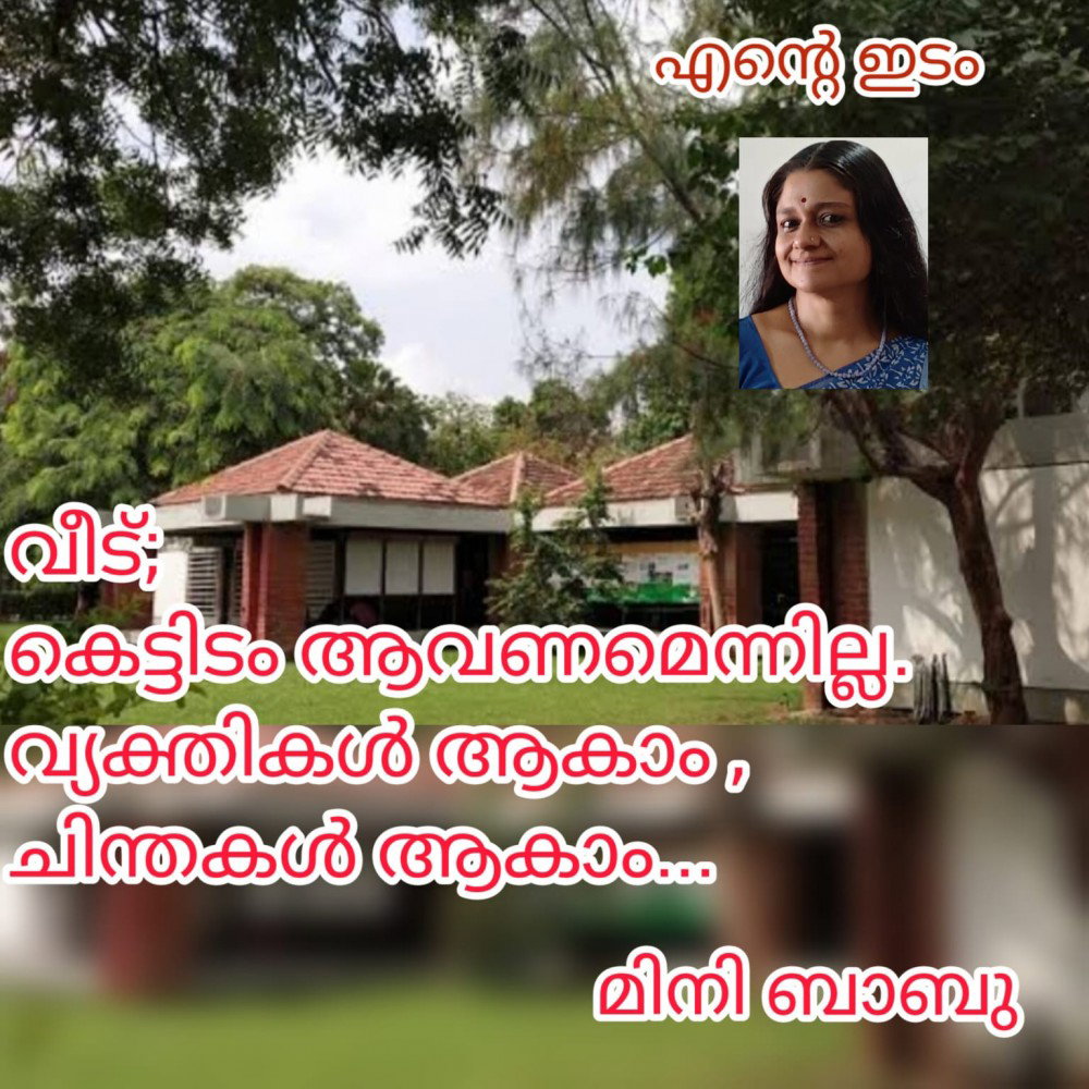 വീട്;കെട്ടിടം ആവണമെന്നില്ല. വ്യക്തികൾ ആകാം , ചിന്തകൾ ആകാം : മിനി ബാബു