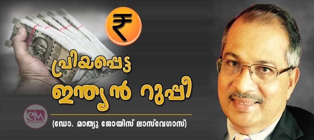 പ്രിയപ്പെട്ട ഇന്ത്യൻ റുപ്പീ (ഡോ. മാത്യു ജോയിസ് ലാസ് വേഗാസ്)