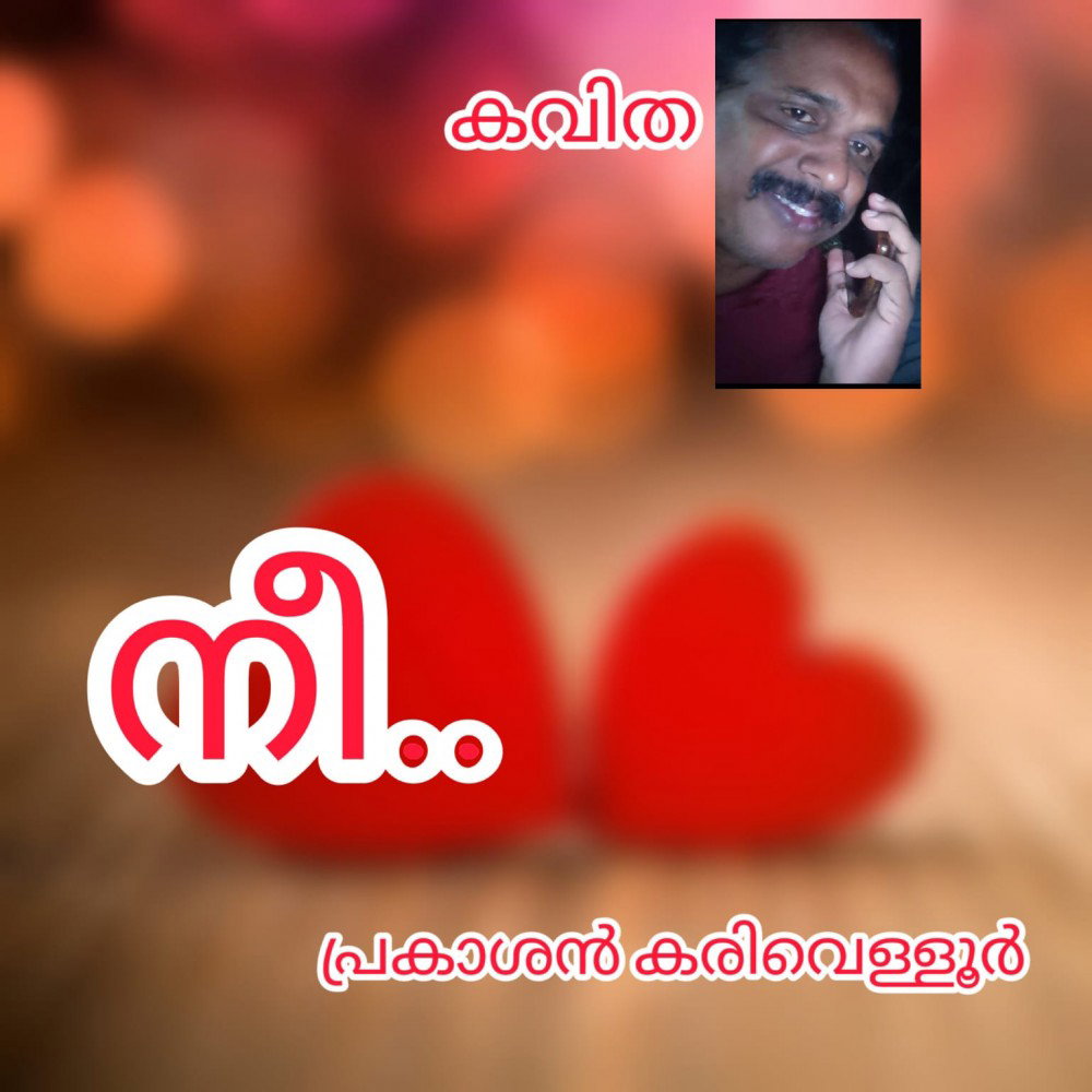 നീ ( കവിത : പ്രകാശൻ കരിവെള്ളൂർ )