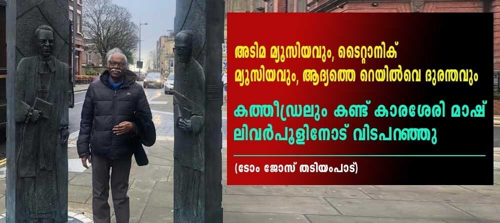 അടിമ മ്യൂസിയവും ,ടൈറ്റാനിക് മ്യൂസിയവും ,ആദ്യത്തെ റെയിൽവേ ദുരന്തവും (ടോം ജോസ് തടിയംപാട്)