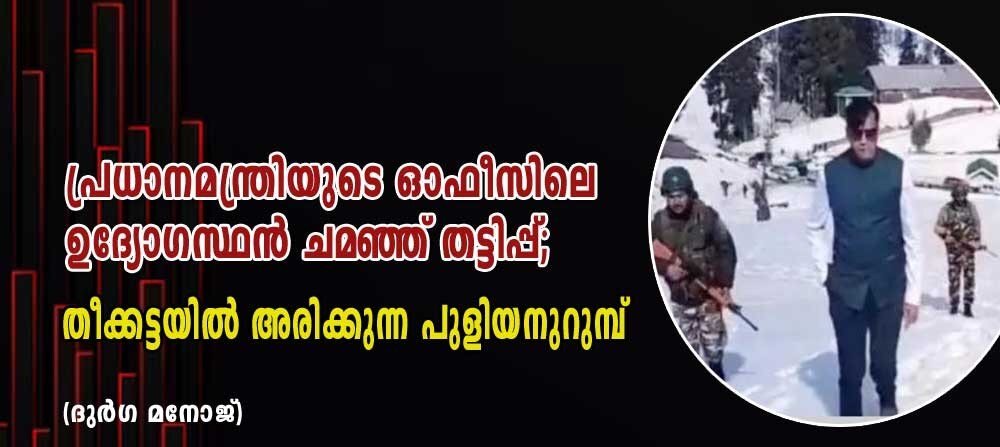 പ്രധാനമന്ത്രിയുടെ ഓഫീസിലെ ഉദ്യോഗസ്ഥൻ ചമഞ്ഞു തട്ടിപ്പ്; തീക്കട്ടയിൽ അരിക്കുന്ന പുളിയനുറുമ്പ് (ദുർഗ മനോജ് )