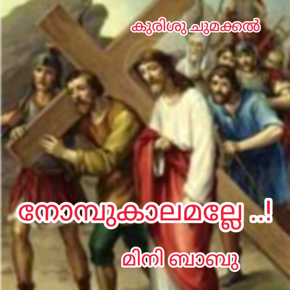  കുരിശു ചുമക്കൽ (നോമ്പുകാലമല്ലേ - 2  : മിനി ബാബു )