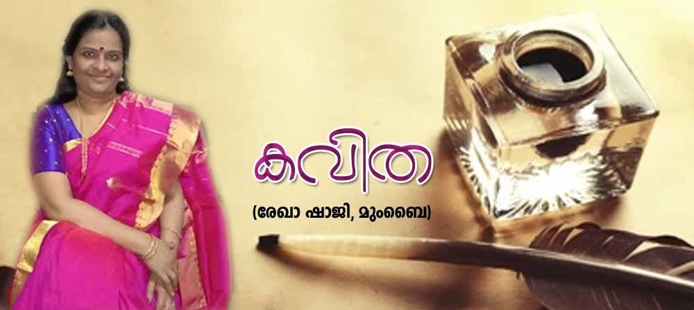 കവിത (രേഖാ ഷാജി, മുംബൈ)