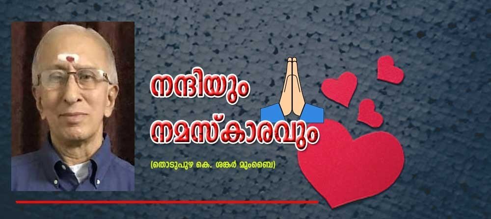 നന്ദിയും നമസ്കാരവും (തൊടുപുഴ കെ ശങ്കർ മുംബൈ)
