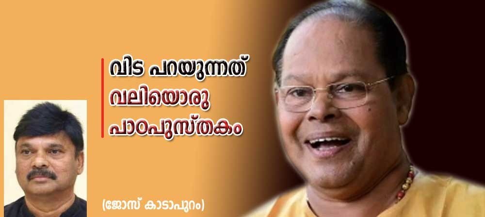 വിടപറയുന്നത് വലിയൊരു പാഠപുസ്തകം (ജോസ് കാടാപുറം)