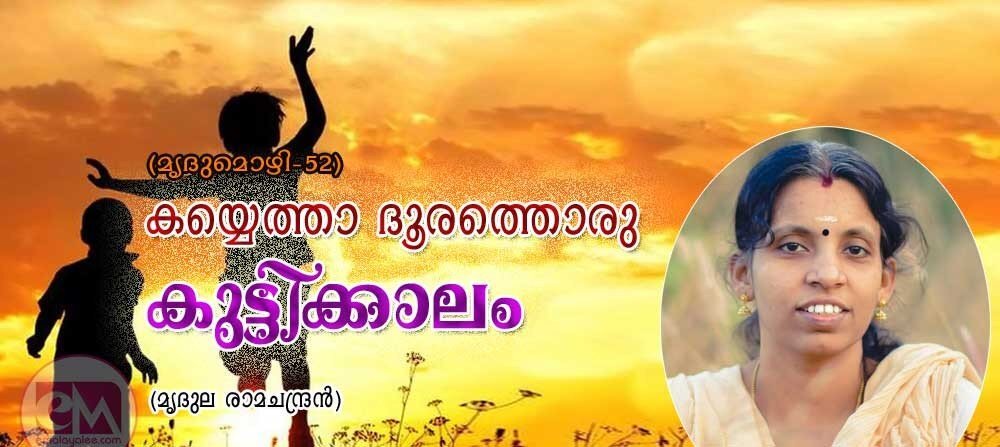 കയ്യെത്താ ദൂരത്തൊരു കുട്ടിക്കാലം (മൃദുമൊഴി 52: മൃദുല രാമചന്ദ്രൻ)