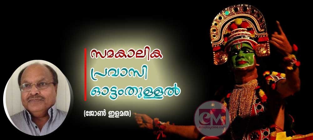 സമകാലിക പ്രവാസി ഓട്ടംതുള്ളല് (ജോണ് ഇളമത)