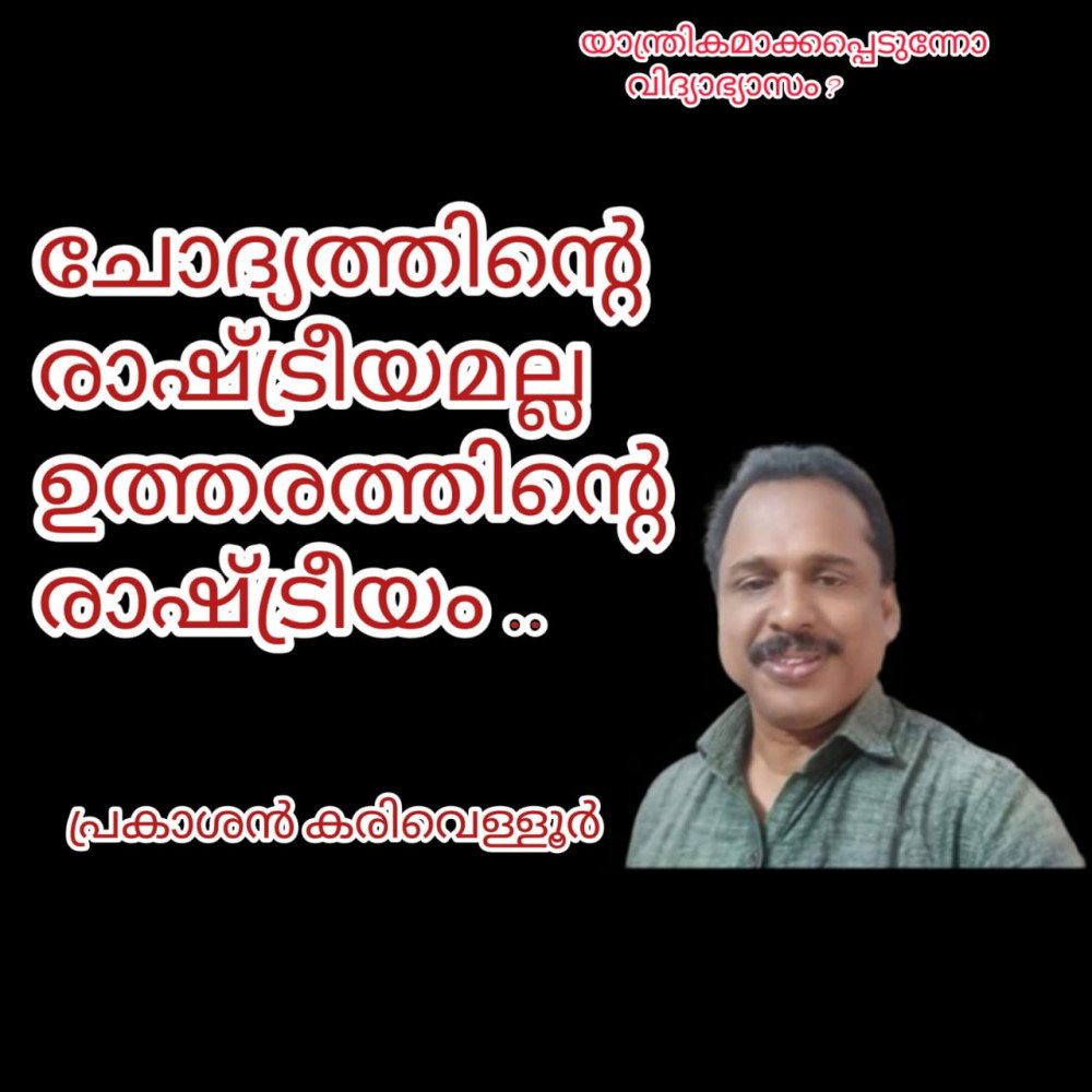 ചോദ്യത്തിന്റെ രാഷ്ട്രീയമല്ല ഉത്തരത്തിന്റെ രാഷ്ട്രീയം   - പ്രകാശൻ കരിവെള്ളൂർ