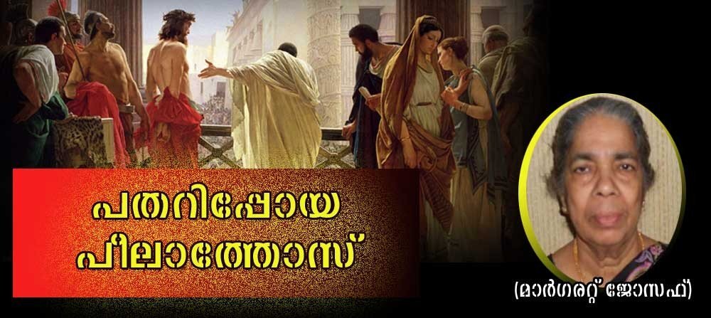 പതറിപ്പോയ പീലാത്തോസ് (കവിത: മാര്ഗരറ്റ് ജോസഫ്)