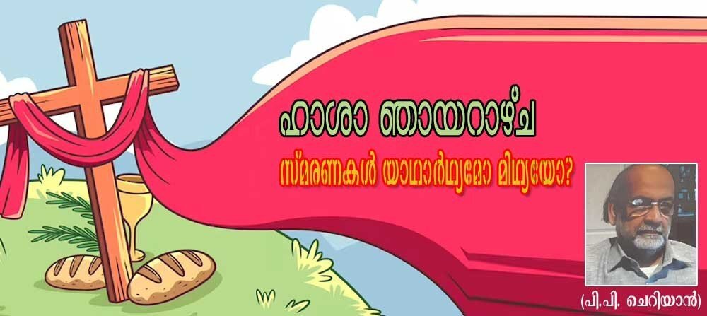 ഹാശാ ഞായറാഴ്ച- സ്മരണകൾ യാഥാർഥ്യമോ മിഥ്യയോ? (പി പി ചെറിയാൻ)
