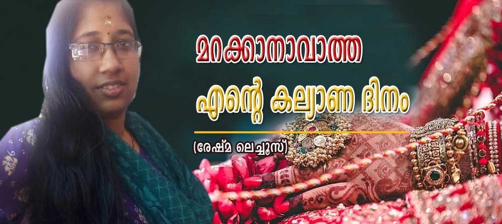 മറക്കാനാവാത്ത എൻ്റെ കല്യാണ ദിനം (കഥ: രേഷ്മ ലെച്ചൂസ്)